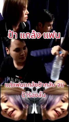 ป้าแกล้งแฟน #แกล้งแฟน #fypシ゚ #ฟีดดดシ #พิกัดลับกรุงเทพ #MIB #pov 