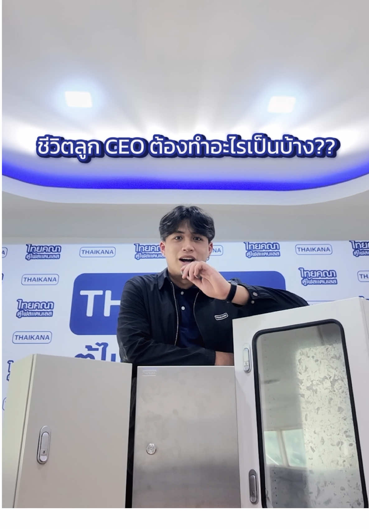 ชีวิตลูก CEO ต้องทำอะไรเป็นบ้าง EP.1 #ceo##เจ้าของกิจการ#ธุรกิจ#โรงงานthaikana #madeinthailand #ตู้คอนโทรล ##ตู้ไฟ#ตู้ไฟสเเตนเลส#งานคนไทย  