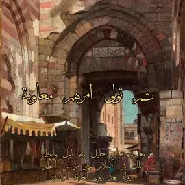 الجزء الثالث الدولة الأموية( ١ ) والدولة الزبيريه من معاوية إلى عبدالله ابن الزبير رضي الله عنهم،،، العصر الإسلامي من رسول الله صلى الله عليه وسلم الى الخليفة العباسي الثاني عشر(احمد المستعين بالله) #اسامة_الواعظ #علي_بن_الجهم #الأرجوزة_المحبرة_في_التاريخ #الدولة_الاموية #بنو_امية #وين_خيول_بني_اميه  #معاوية_بن_ابي_سفيان #يزيد_بن_معاوية #معاوية_بن_يزيد_بن_معاوية #مروان_بن_الحكم #عبدالله_بن_الزبير #الحجاج #الحجاج_بن_يوسف_الثقفي #رضي_الله_عنهم_اجمعين #وغفر_لهم_ورحمهم_يارب #الشعر #العربي #fy #foryoupage 