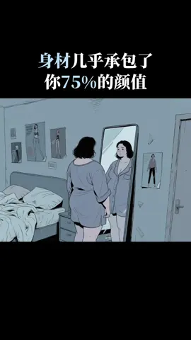 身材几乎承包了女人75%的颜值 #女性魅力#减肥#自律遇见更好的自己 #蜕变过程#减肥成功#减脂