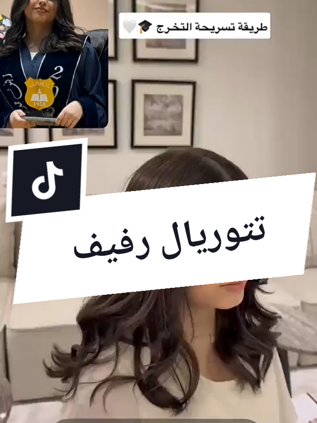 طريقة تتوريال رفيف لتخرج 🎓 #رفيف_الشهيلي #رند_الشهيلي  #رغد_الشهيلي #رهف_الشهيلي #سالي_فان_رندالشهيلي #هنوده_بنت_خال_رندورفيف #خلود_العتيبي_ام_رند_ورفيف_الشهيلي #تخرج #fypシ゚ #model #اكسبلورexplore #الشعب_الصيني_ماله_حل😂😂 @Rafeef 