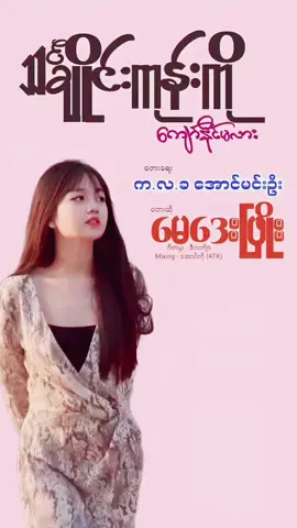 #ေတးသံရွင္ေမေဒးၿဖိဳး #သခ်ျိုင်းကုန်းကိုကျော်နိုင်မလား #တေးရေးကလခအောင်မင်းဦး 