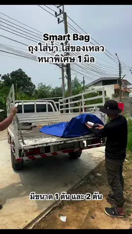 ถุงเก็บน้ำ Smart bag Smart Bag ถุงบรรจุน้ำขนาดใหญ่ที่มีความทนทานสูงเหมาะใช้งานสมบุกสมบัน  หนาพิเศษถึง 1 มิล ทนแดดจัด. มีขนาด 1 และ 2 ตัน. พกพาง่าย ใส่น้ำแล้วใส่หลังรถกระบะได้สบาย.  สนใจสอบถามได้เลยนะคะ.  #ถุงใส่น้ำ #ถุงน้ำ #เกษตรพลัส #smartbag #เก็บน้ำ #พลาสติกเกษตร #บ่อเก็บน้ำ #bigbag #น้ำดันน้ำ #น้ําท่วม #ภัยพิบัติ #ภัยธรรมชาติ #ขายของออนไลน์