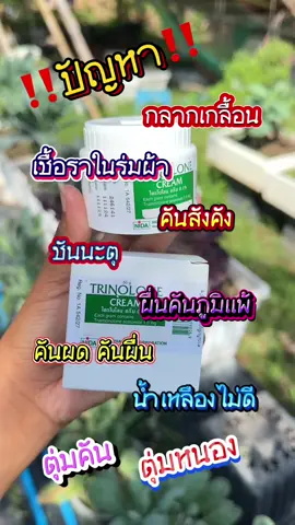เเพ้เหงื่อเป็นกลากเกลื้อน เชื้อราในร่มผ้า สังคัง #ไตรโนโลนครีม #ครีมทาสังคัง #เชื้อราในร่มผ้า #กลากเกลื้อน #ผดผื่นคัน #ผื่นคันภูมิเเพ้ #น้ำเหลืองไม่ดี #ชันนะตุ #ไตรโนโลครีมเเก้ผดผื่นคัน #บ้านฉัน 