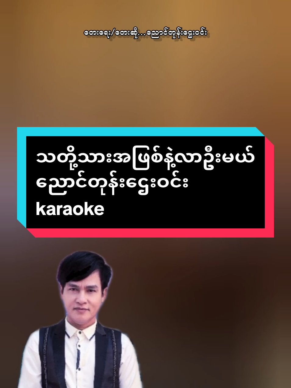 Replying to @zarniphyo392 #သတို့သားအဖြစ်နဲ့လာဦးမယ် #ညောင်တုန်းဌေးဝင်း #ကာရာအိုကေ #ဆိုကြမယ် #thinkb4youdo #thankyoumyanmar #tiktokmyanmar2025 #tiktokuni 
