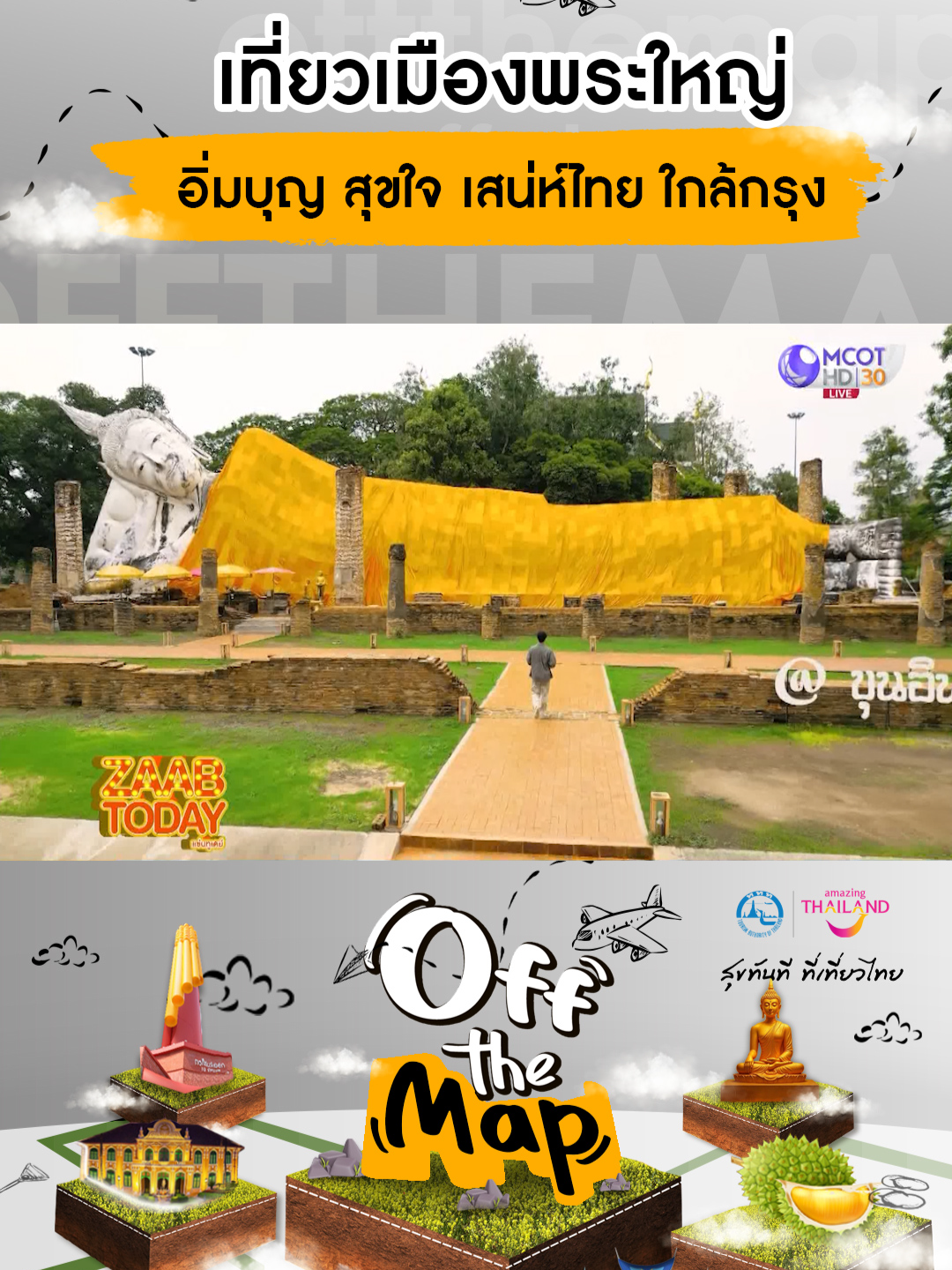 Off THE Map EP.1 อ่างทอง เที่ยวเมืองพระใหญ่ อิ่มบุญ สุขใจ เสน่ห์ไทย ใกล้กรุง #ททท #เมืองน่าเที่ยว #ท่องเที่ยว #อ่างทอง #เมืองพระใหญ่ #เสน่ห์ไทย #ใกล้กรุง #สิริมงคล #ไหว้พระ