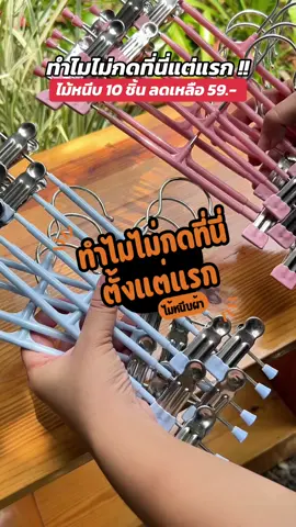 ไม้แขวนเสื้อ แบบหนีบได้ ราคาถูก คุณภาพดี ทนทานมาก ๆ  . . #ไม้แขวนเสื้อ #ไม้หนีบผ้า #ไม้หนีบกางเกง #ไม้หนีบผ้าสแตนเลส #264home #ของใช้ในบ้าน #รีวิวไม้แขวน 