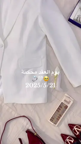 #عقدمحكمة🥹🤍💍 