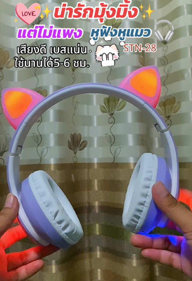 น่ารักมุ้งมิ้งฟุ้งฟริ้งมาก #หูฟัง #หูฟังบลูทูธ #หูฟังไร้สาย #หูฟังหูแมว #หูฟังครอบหู #หูฟังหูแมวไร้สาย 
