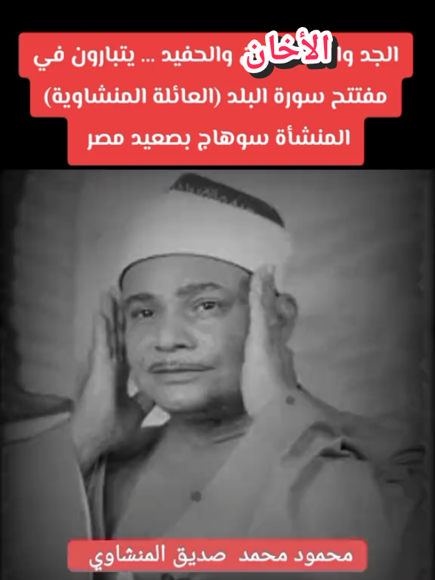#المنشاوي  #الرعيل_الأول #الجيل_الثاني #الجيل_الثالث #quran  #سورة_البلد