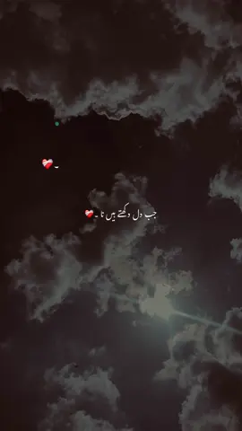 جب دل دکھتے ہیں نا ۔❤️‍🩹🫠 #1millionaudition #aesthetic #foryoupage #poetrystatus #fypp #ak_vibes6 #dopalpoetry 