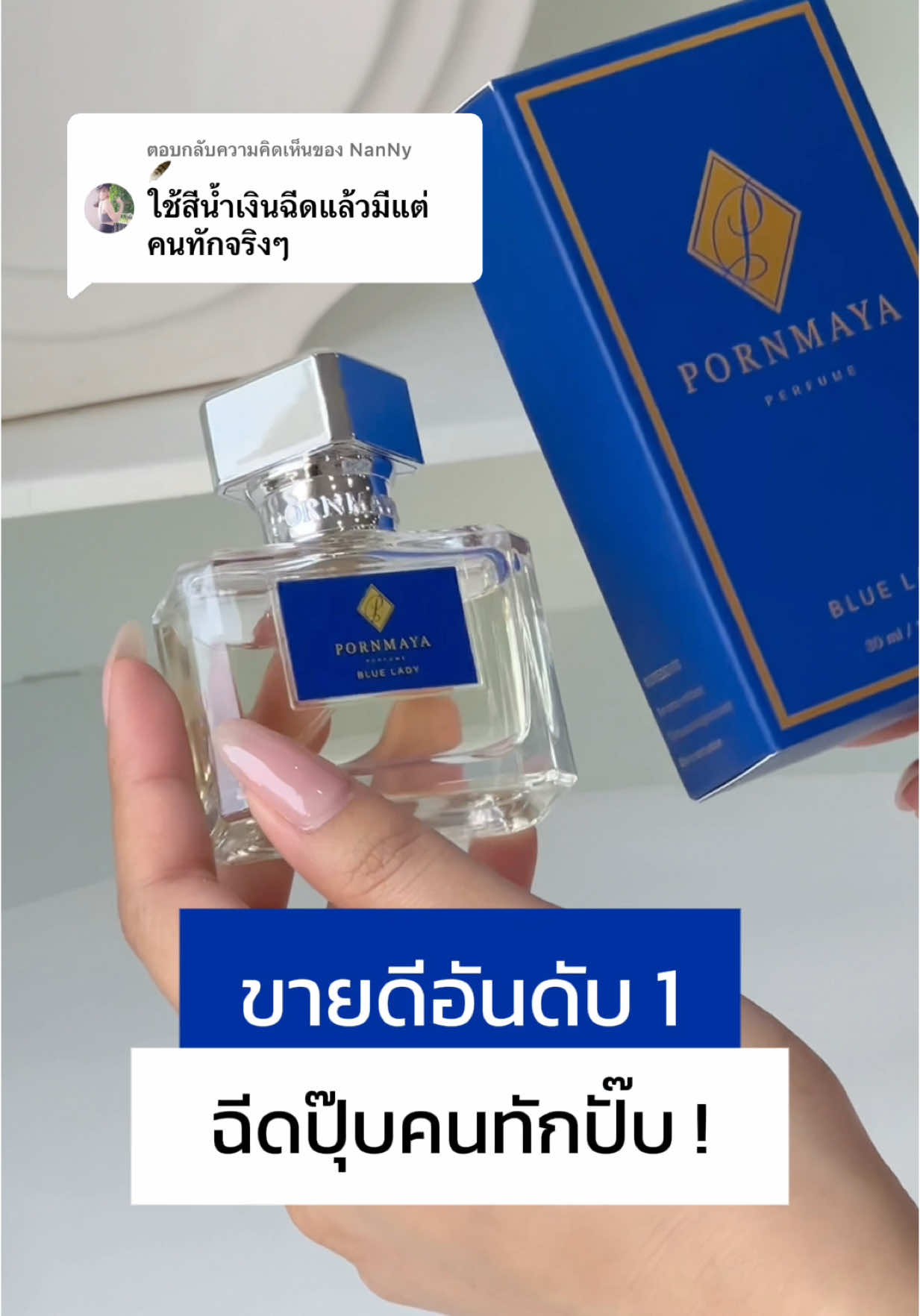 ตอบกลับ @NanNy          🪶 มีขวดแรก ต้องมีขวดต่อไปแน่นอนค่า 💙#น้ำหอมพรมายา #น้ำหอม #ป้ายยาtiktok #รีวิวน้ําหอม 