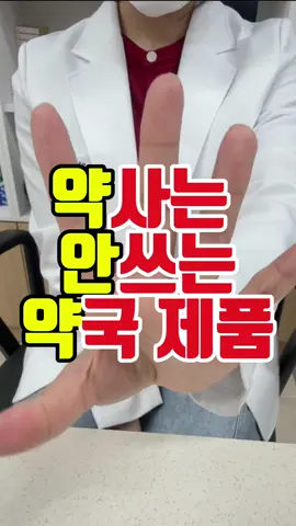 📢 “약사인데요, 이건 절대 안씁니다⚠️” 같은 성분? 더 싸고 더 좋은 대안 많습니다. 💊 돈 아끼고 효과 제대로 보는 약사픽 총정리.zip #약사추천 #약국템 #가성비 #후시딘대체 #알보칠대신 #타세놀 #지르텍대안  #의약품정보