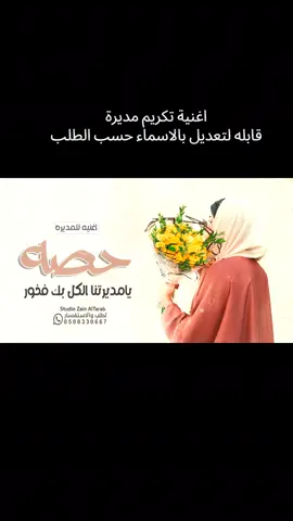 ‪اغنية اهداء للمديره باسم حصه فقط _ يا مديرتنا وكلن بك فخور  _ اغنية اليوم العالمي للمدير _اغنية تكريم مديرة مدرسة  #اغنية #تكريم #مديرة_المدرسة #التها_نزفها_ورد_وعبير #اغاني #تقاعد #معلمه #مديره #يوم_التقاعد #تهنئة_تقاعد #تهنئة_تقاعد_معلمة #حصه #شيلات_تقاعد #استديو_زين_الطرب 