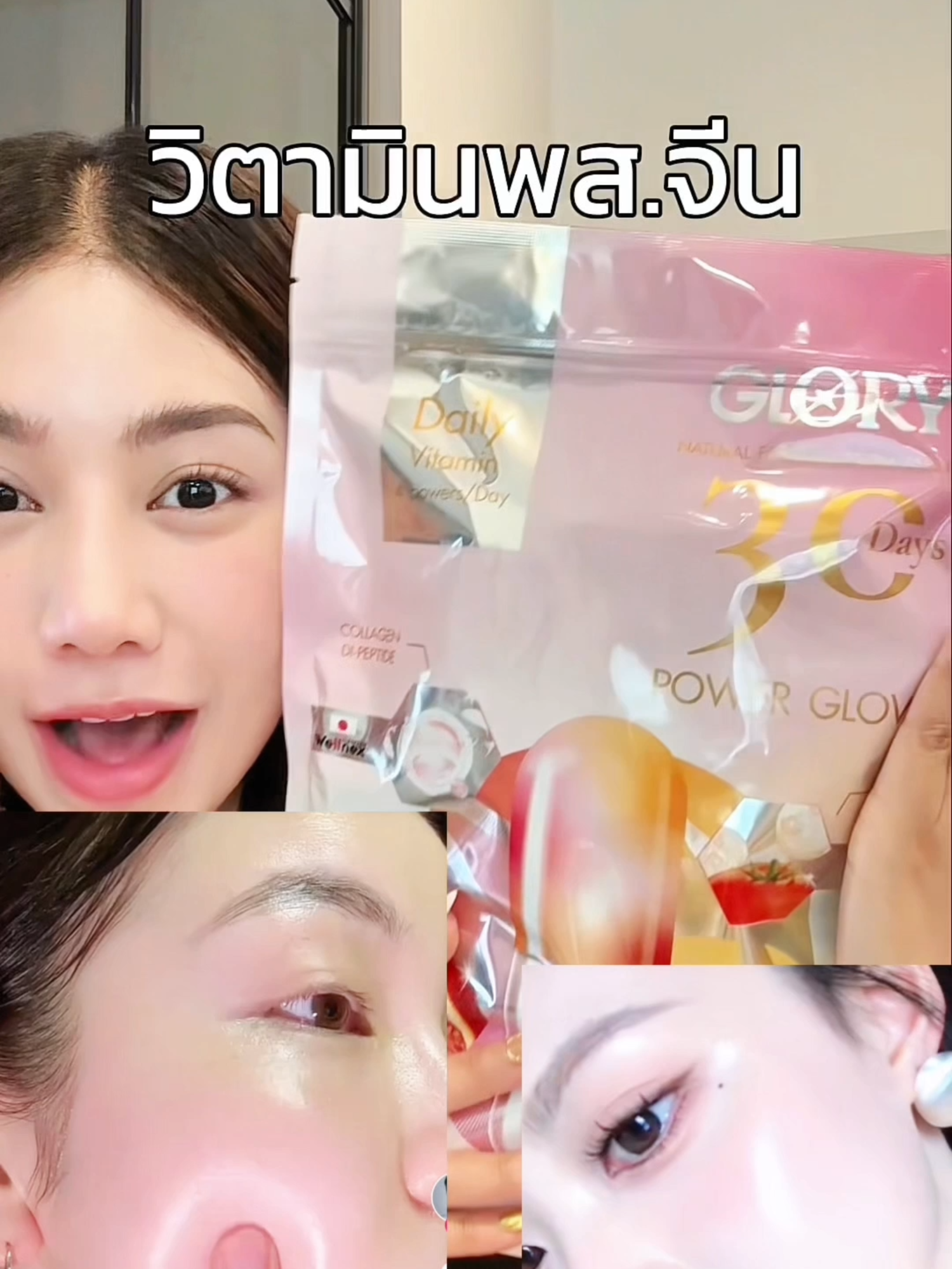 😳💖วิตามิน พส. จีนซองยักษ์! ผิวโกลว์ฉ่ำ 30 DAYS POWER GLOW🇯🇵🍅🍊🍇✨ #กลอรี่คอลลาเจน #กลอรี่กู้สิวผิวใส #รีวิวบิวตี้ #glory #กลอรี่ #รีวิวของดีบอกต่อ #GloryCollagen #ผิวสวย #ผิวใส #beauty #fyp #tiktok #tiktokป้ายยยา #อาหารผิวClinicalGrade #GloryCollagenลดแรง #กลอรี่รวมวิตามินพรีเมี่ยมจากญี่ปุ่น #Glory5thAnniversaryPowerGlow #Glory30DaysSachetReadyToTake