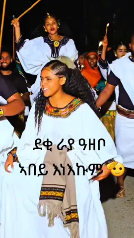 #ራያ_ራዩማ🌽🌾🌽🌾  #vralvideo #fpy  #etiopiantiktok🇪🇹  #tigraytiktok🇻🇳🇻🇳tigraytiktok  #eritreantiktok🇪🇷🇪🇷habesha  #afartiktok🇩🇯🇪🇷🇪🇹 