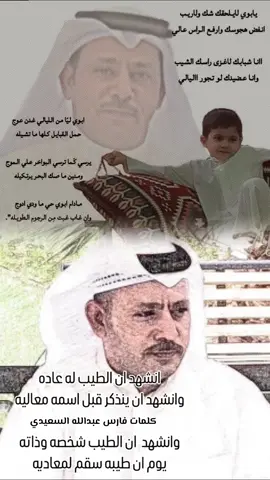 الوالد جعل عمره طويل ♥️.                                #عبدالله_حساب_السعيدي #عبدالله_السعيدي #عبدالله_حساب #بن_حساب #الفالح #fyp #f #اكسبلور #لايك #ترند #شعر #الوالد #ابوي 