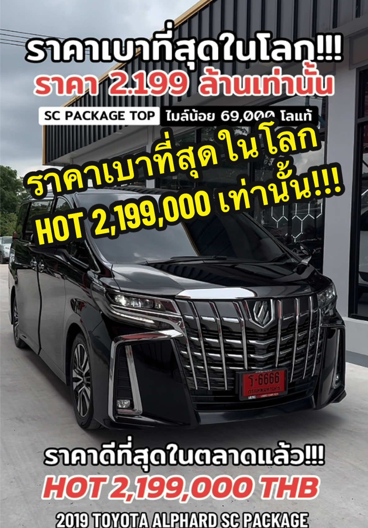 ราคาเบาที่สุดในโลก…ที่ ALPHARD ขายมา 2.199 ล้านเท่านั้น 2019 TOYOTA ALPHARD SC PACKAGE TOP เบนซินล้วนเบาะมิกกี้เมาส์วิ่งมา 69,000 โล#alphardมือ2สภาพเหมือนป้ายแดง #munggonusedcarautogarage #ซื้อรถผ่านมือถือต้องมังกรยูสคาร์ 