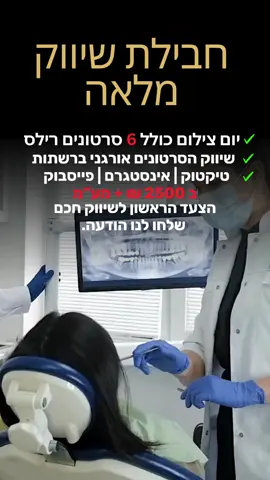 🦷 יש לכם קליניקה לשיניים? אנחנו נדאג שתיראו טוב – גם ברשת! 📦 חבילת שיווק מלאה לקליניקות: ✔️ צילום תדמית וטיפולים ✔️ ניהול רשתות חברתיות ✔️ קידום ממומן ממוקד ✔️ והכי חשוב – תורים חדשים! 💬 שלחו לנו הודעה עכשיו ותתחילו למלא את היומן 📅 #טיקטוקעסקי#לקוחותבטיקטוק #רופאשיניים #שיווקלרופאשיניים   #טיקטוקלעסקים #foryou #ישראל