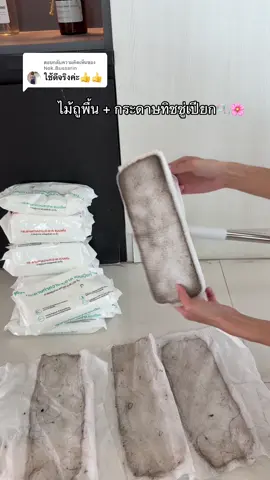 ตอบกลับ @Nok.Bussarin ใช้ดีจริงๆ ไม้ถูพื้นใช้แล้วทิ้ง💦 มาพร้อมกระดาษทิชชู่เปียก 🫧🌸 บ้านหอม สะอาด ไม่มีกลิ่นอับชื้น🏡 #ไม้ถูพื้น #ไม้ถูพื้นใช้แล้วทิ้ง #ไม้ถูพื้นสไตล์คนยุคใหม่ #ไม้ถูพื้นใช้แล้วทิ้งกับกระดาษเปียก #ของใช้ในบ้าน #กระดาษทิชชู่เปียก 