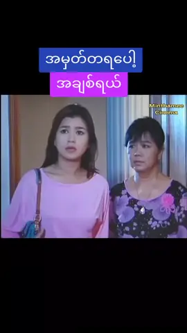#အမှတ်တရပေါ့အချစ်ရယ်မေ့ဆေးရှိရင်ပေးခဲ့ပါ့လားကွယ်