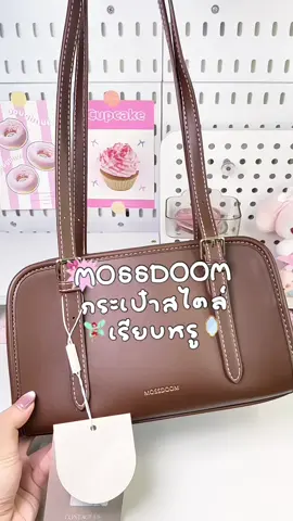 สวยหรูผู้ดีมาก สีกาแฟคือที่ ! 👀🤎#Mossdoom #mossdoom #กระเป๋าmossdoomแท้ #กระเป๋าmossdoom #สวยมาก #กระเป๋าผู้หญิง #กระเป๋าแฟชั่น #กระเป๋าสะพายข้าง #ฟีดดดシ #สีกาแฟ #มอสดูม 