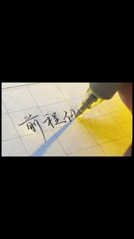 #kaligrafichina #penkaligrafi#hanziwrites_foryoupage #hanzi #bukutulismandarin #kaligraphypen #belajarhanziyuk #xyzbca #foryoupage #foryou #fyp 