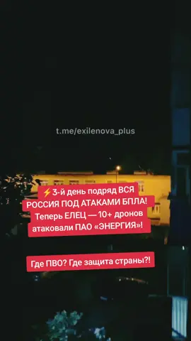 ⚡️3-й день подряд ВСЯ РОССИЯ ПОД АТАКМИ БПЛА!   Теперь ЕЛЕЦ — 10+ дронов атаковали ПАО «ЭНЕРГИЯ»!  Почему ВЛАСТИ МОЛЧАТ?!   Где ПВО? Где защита страны?!#война #сво #украина #москва #россия 