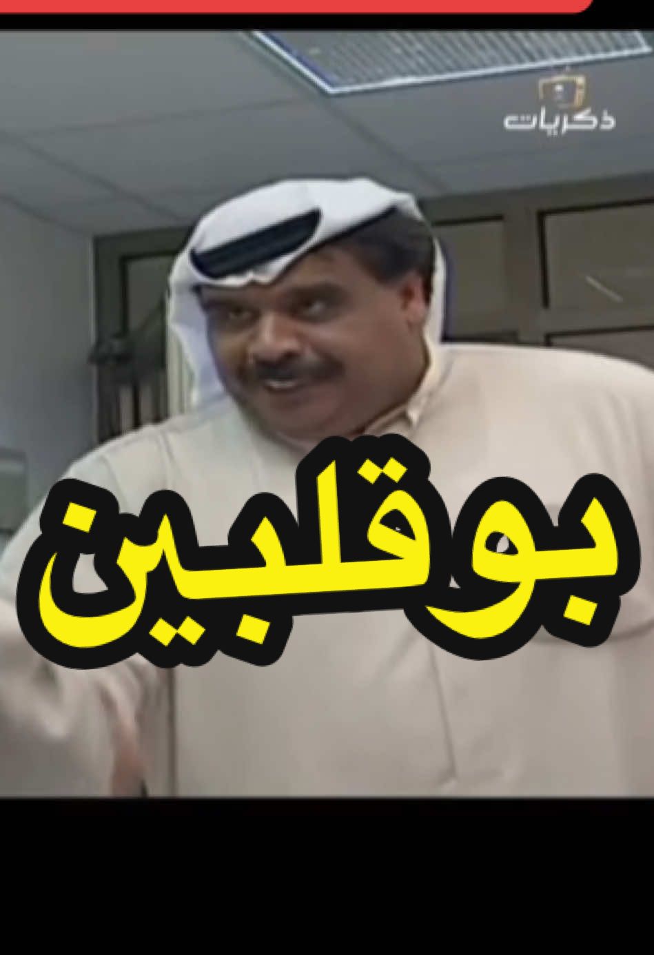 #بوقلبين #فاينل_يهد_الحيل #امتحانات_الثانوية #طلاب_المدارس #داود_حسين #بوقلبين #مسلسلات_كويتيه #ضحك #كوميديا #الزمن_الجميل_زمن_الطيبين #انجليزي #لغة_انجليزية #ثروباك #ذكريات #طقطقه #تقليد_شخصيات #الشعب_الصيني_ماله_حل😂😂 #ترندات_تيك_توك_جديدة #اكسبلور #فوريو_العرب #تيك_توك #اقوى_كويتيين #في هذا اليوم 