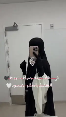 #CapCut  في النقاب زينۿ جميلۿ ڪزينۿ🖤  الڪعٓبۿ بالغطا۽ الاسسۅد ؍.َِ🤍  #نقابي_عفتي_💗 
