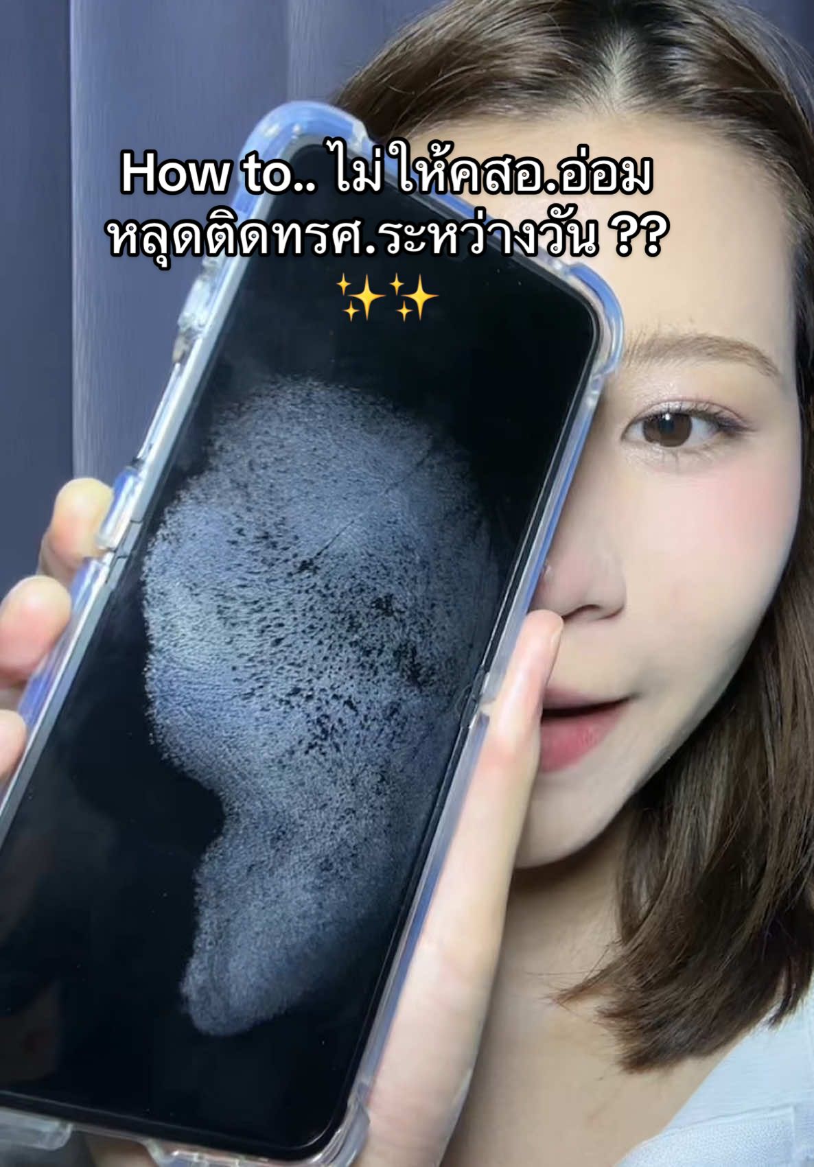 เซ็ทแป้งเหอะ คุยทรศ.แล้วคสอ.หลุดมาด้วยแบบนี้มันไม่เริ่ดปะ😂 #carslan #แป้งฝุ่น #แป้งฝุ่นคุมมัน #แป้งคุมมัน #แป้งคุมมันเนื้อบางเบา #แป้งฝุ่นcarslan #แต่งหน้า #รีวิวบิวตี้ 