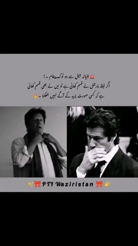It's not over until he win ‼️🔥✊#imrankhan #ganstaparadise #imrankhanzindabad #ptiwaziristan #pti #ik #ptiofficial #ptiwaziristan #growmyaccount #foryou #foryou #foryou#foryou #foryoupage #foryoupage #foryoupage#fy#fypviral @PTI OFFICIAL @Imran Khan Official 