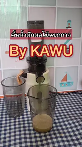 #รีวิวเครื่องคั้น #รีวิวสายเฮลท์ตี้ #เครื่องคั้นแยกกาก #เครื่องคั้นพกพา #รีวิวของใช้ดี #รีวิวของดีบอกต่อ #รีวิวละเอียด #ของมันต้องมี2025 #รีวิวแน่นๆ #เครื่องคั้นkawu #สุขภาพดีเริ่มที่บ้าน #รีวิวจริงไม่จกตา #เครื่องคั้นน้ำผลไม้ #เครื่องแยกกาก #รีวิวสายสุขภาพ #ของดีมีประโยชน์ #รีวิวของใช้ในบ้าน #รีวิวของใช้สายคลีน #ของดีบอกต่อ #ใช้จริงรีวิวจริง