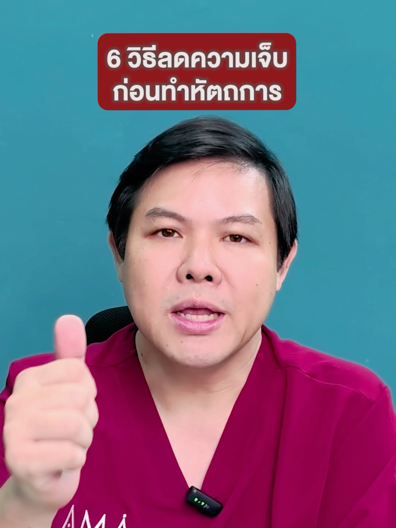 6 วิธีลดความเจ็บ #โบท็อกซ์ #ฟิลเลอร์ #ฟิลเลอร์ปาก ##หมอบีดีว่าดี #ดีว่าดีคลินิก #Hifu #amaclinic
