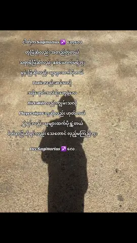 Dec Sagittarius ♐️  #dec #sagittarius #december #fypppp #fypageシ #စာသားcrd 