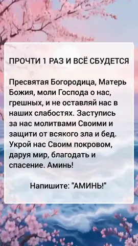 Молитва Пресвятой Богородице! #защита #покров #аминь #православие 