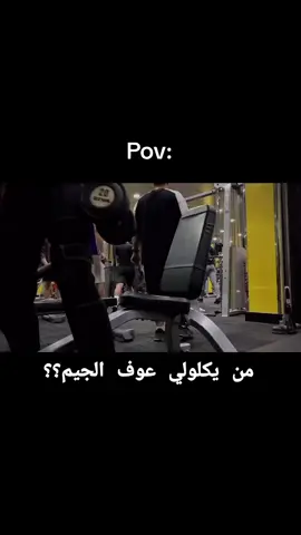 احطنعال حلكك 😂😂#ترند_تيك_توك #مشاهدات #اكسبلور #كمال_الاجسام #جيم #العراق 
