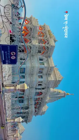 Prem Mandir 🥺❤️... #Vrindavan #mathura #govind #radhakrishna #prem❤️ #kanha #radharani #jayshreekrishna #harekrishna #radheshyam  #radheyradhey🦚🙏❤️ #krishna  #kattarhindu #tiktoknepal🇳🇵  #fypシ゚ #foryoupage 