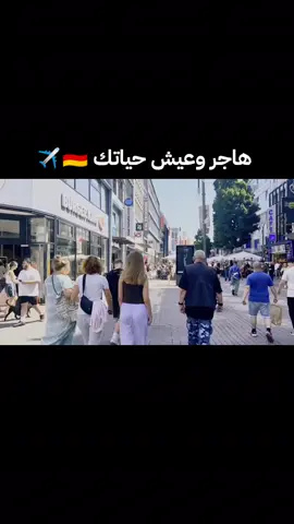 ستهاجر بإذن الله 🇩🇪✈️#اوروبا #الهجرة_الى_اوروبا🇪🇺 #المانيا🇩🇪 #بلجيكا🇧🇪_بروكسيل_المانيا_فرنسا_هولندا #هولندا🇳🇱 