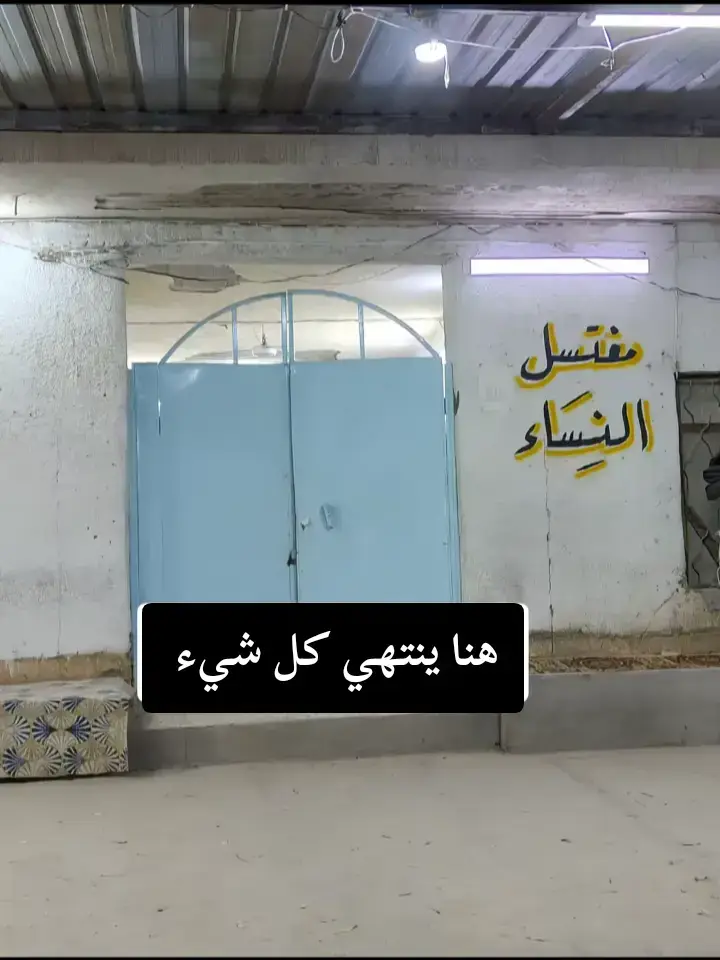 #مقبرة_وادي_السلام_النجف #مغتسل #معالاسف_الواقع_دائما_مؤلم 
