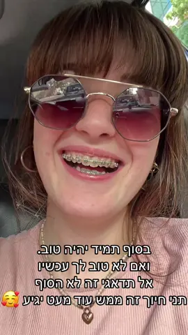 #בסוףתמידיהיהטוב🥰