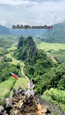#vangvieng #laos🇱🇦  ປີນຜາຂຶ້ນມາເປັນວິນຫນື່ງຮອບ🤣 ແຕ່ກະຄຸ້ມຄ່າແຮງ ວິວວໂຄດງາມມ ສັກຄັ້ງໃນຊີວິດຄວນມາລອງ