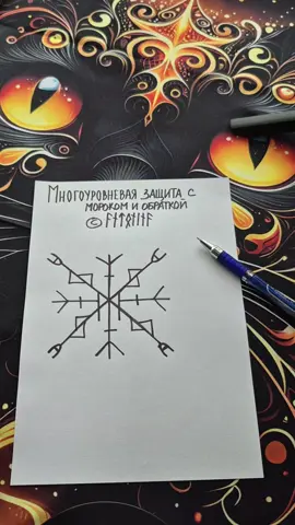 Многоуровневая защита с мороком и обраткой  #рунолог #руны #рунологантонина #магия #witchtok #став #защита #амулет #оберег 