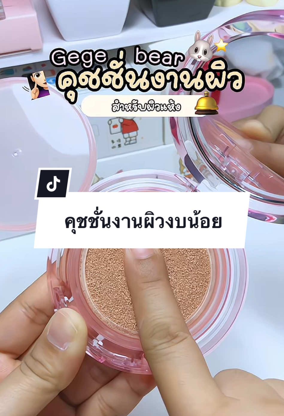 #คุชชั่นงานผิว #gegebear งบน้อยสอยได้🛎️💖👀