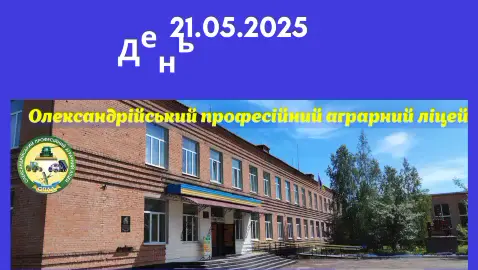 #День_відкритих_дверей #Олександрійський_професійний_аграрний_ліцей