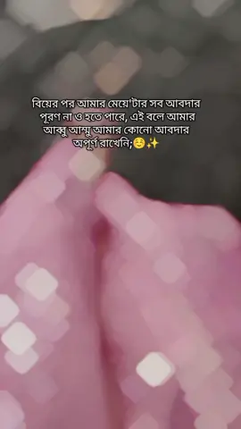 বিয়ের পর আমার মেয়ে'টার সব আবদার পূরণ না ও হতে পারে, এই বলে আমার আম্মু আমার কোনো আবদার অপূর্ণ রাখেনি;☺️✨ #fpyシ #foryou #for_your_page #plzunfrezemyaccount🙏 #unfrezzmyaccount #ma #baba 
