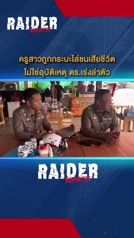 ครูสาวถูกกระบะไล่ชนเสียชีวิต ไม่ใช่อุบัติเหตุ ตร.เร่งล่าตัว #ครู #รถกระบะ #อุบัติเหตุ #ตํารวจ #raiderreporter #ข่าววันนี้