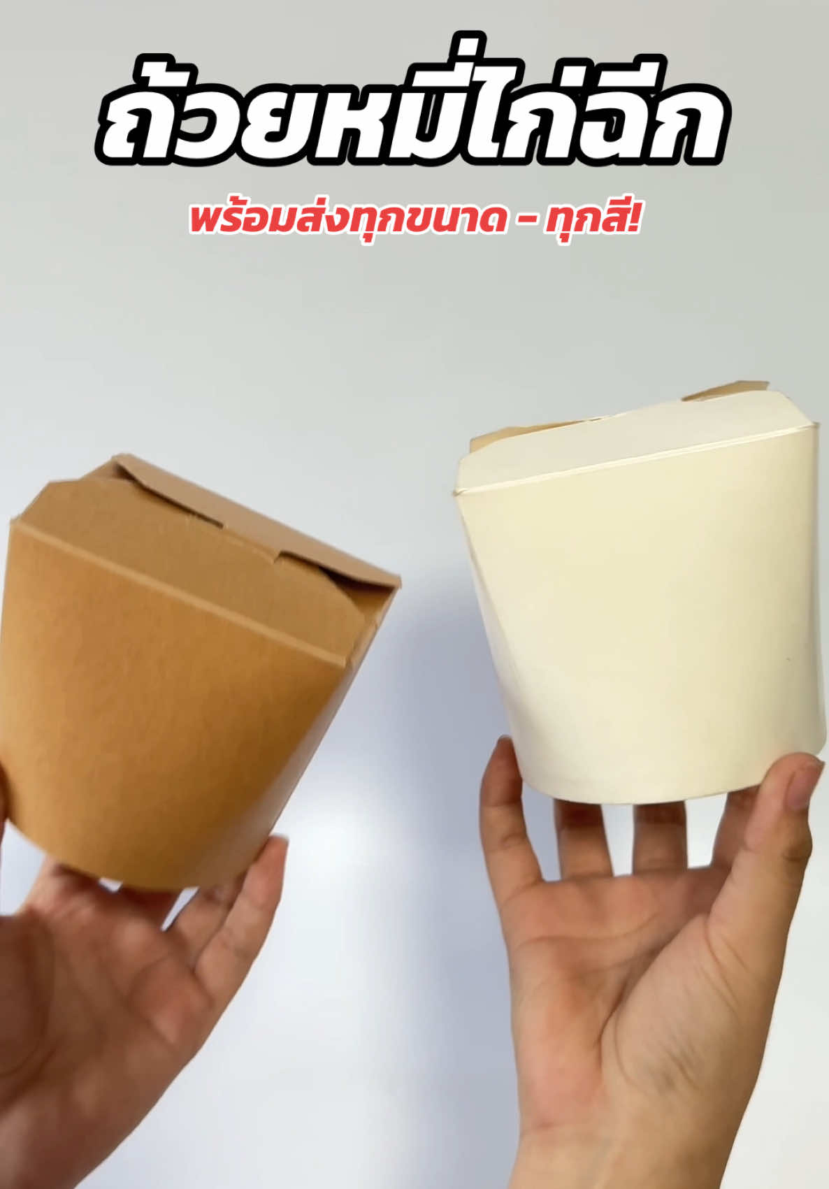 ถ้วยหมี่ไก่ฉีก !!! พร้อมส่งทุกขนาด ทุกสี 😍 สินค้าขายดียอดฮิตเลยน้า ใส่ของทอดได้ กันมัน กันซึมอย่างดี🤗 #ฟีดดดシ #หมี่ไก่ฉีก #กล่องใส่หมี่ไก่ฉีก #กล่องหมี่ไก่ฉีก 