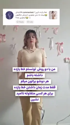 یه چیز دیگه هم که باعث میشه نتیجه ببینین اینه که هر روز انجام بدین اگه خط یازده رو نمیبینین به این دلیل نیست که بی نتیجه اس همینکه هر روز توانتون توی انجام حرکات بالا تر میره یعنی دارین درست پیش میرین💕💕💕 #fyp #foryou #fy #jennie #extral 