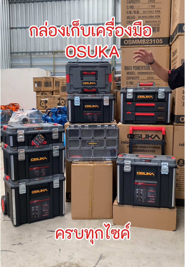กล่องเก็บเครื่องมือ Osuka พี่ช่างไม่ควรพลาด ! #เครื่องมือช่างและอุปกรณ์งานช่าง #กล่องเก็บของ #กล่อง 